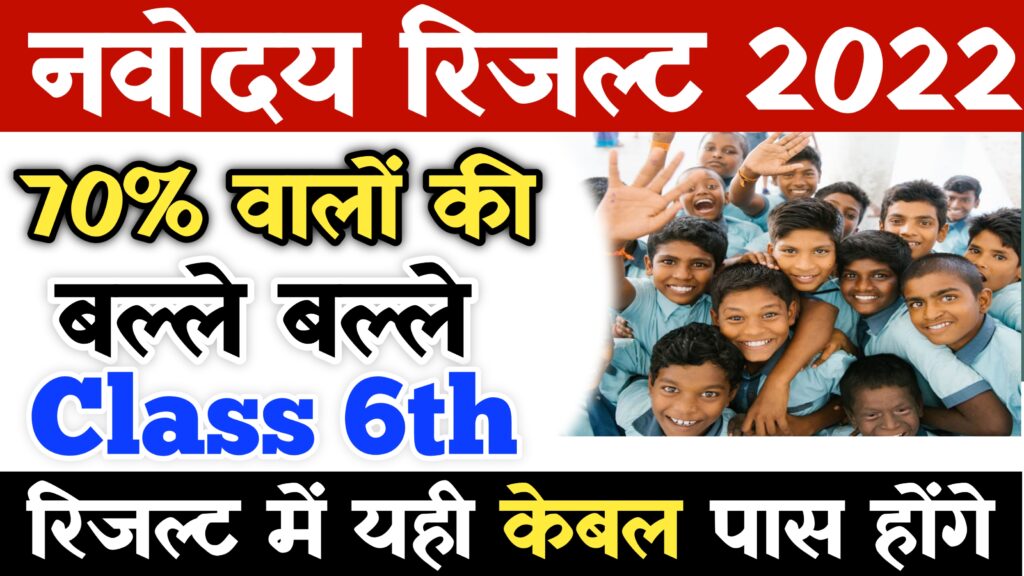 Navodaya Class 6 Cut-Off Marks 2022 Check - Ajay Vidyagyan