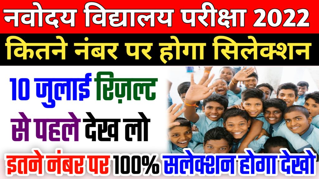 navodaya-class-6-cut-off-marks-2022-check-ajay-vidyagyan