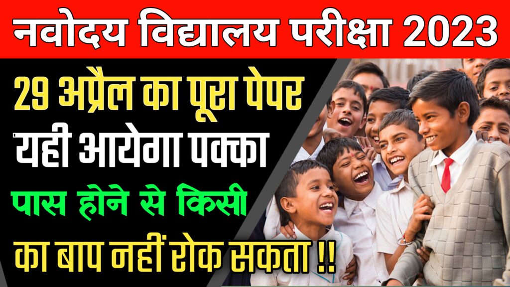 Navodaya Vidyalaya Exam 2023 class 6 – JNVST 29 April 2023 Model Paper ...