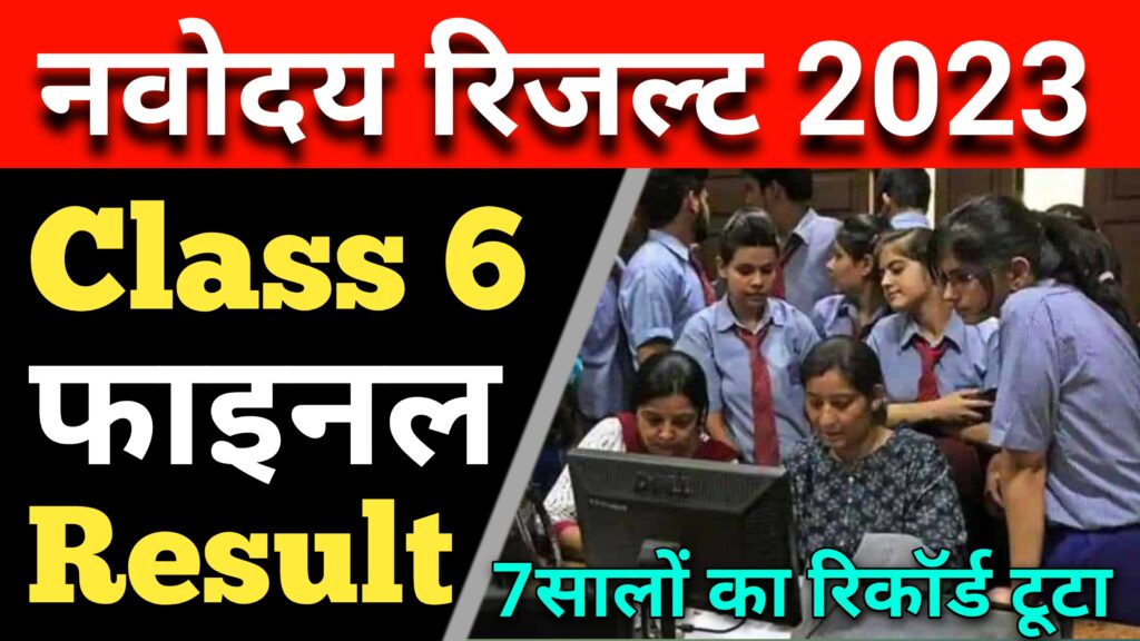 JNVST Class 6 Result Date 2023 : Navodaya class 6 result date 2023 ...