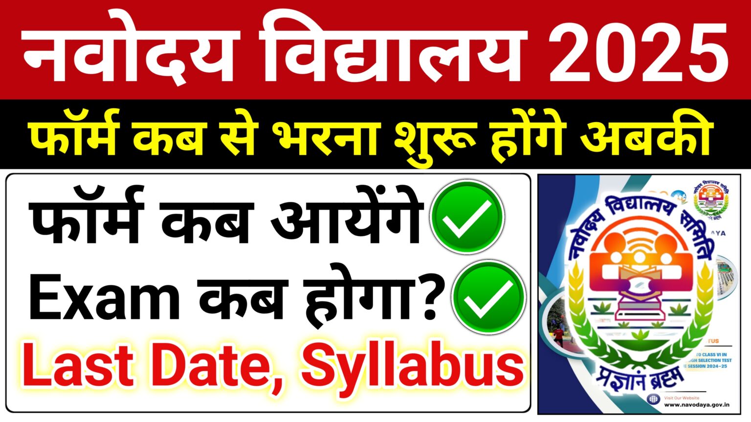 Jawahar Navodaya Vidyalaya Admission Form 2025 Class 6: Apply for JNVST ...